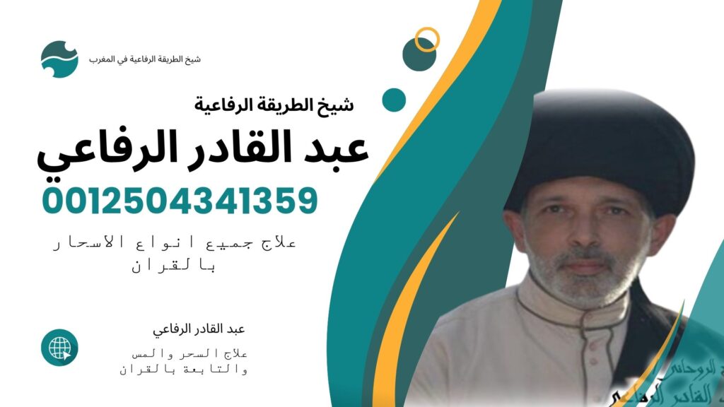 ايات ابطال السحر لابن باز الشيخ الروحاني عبد القادر الرفاعي