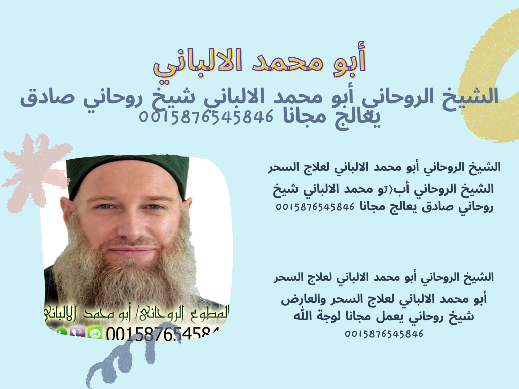 لابطال السحر بين الزوجين أبو محمد الالباني