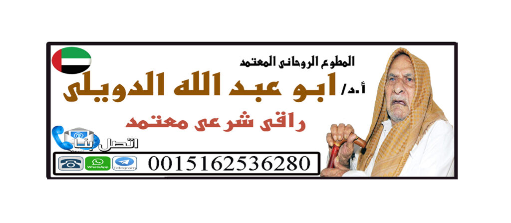 سورة ابطال السحر المعالج الروحاني ابو عبد الله الدويلي