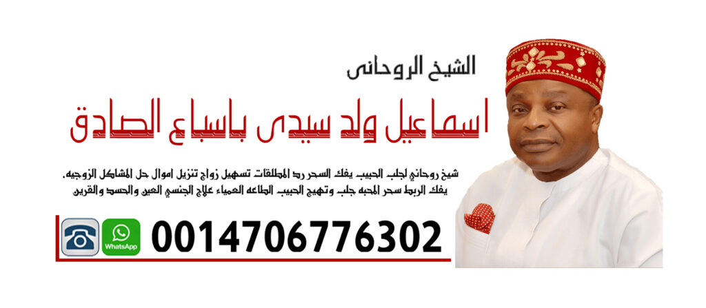 رقم ساحر في الرياض المعالج الروحاني اسماعيل ولد سيدي باسباع الصادق