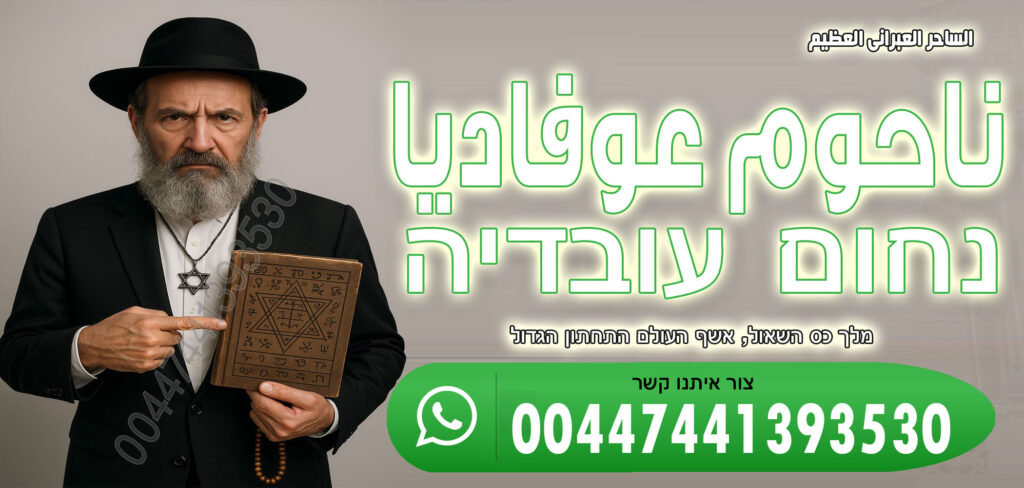 ابطال السحر في شهر رمضان ساحر عبراني