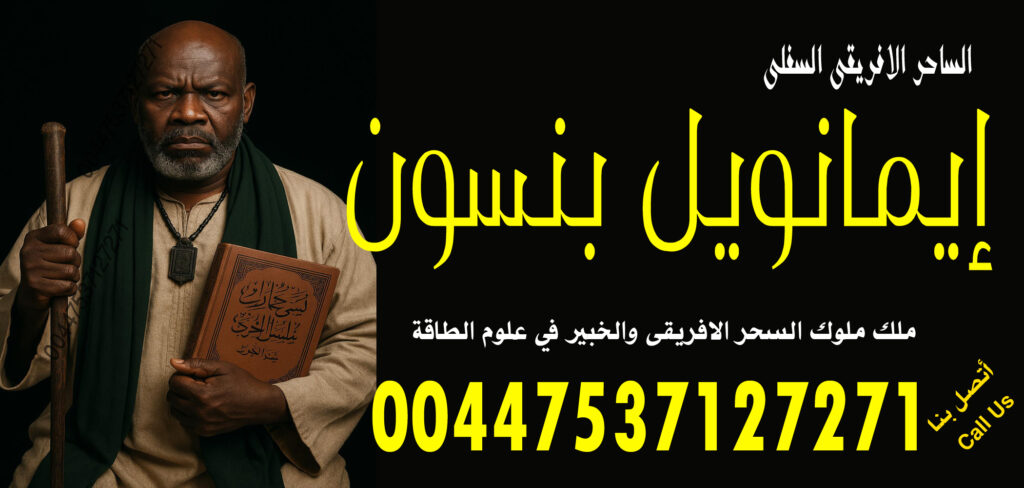 شيخ روحاني في السعودية شيخ روحاني في السعودية