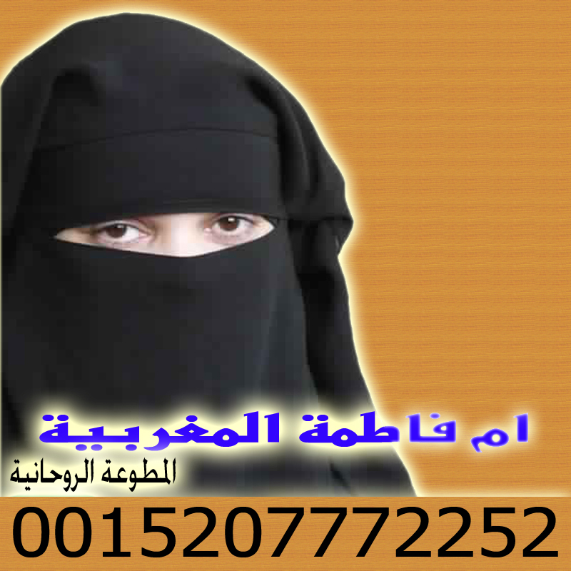 شيخ روحاني سعودي لوجه الله أقوى شيخة روحانية في المغرب المعالجة والشيخة الروحانية ام فاطمة المغربية 0015207772252