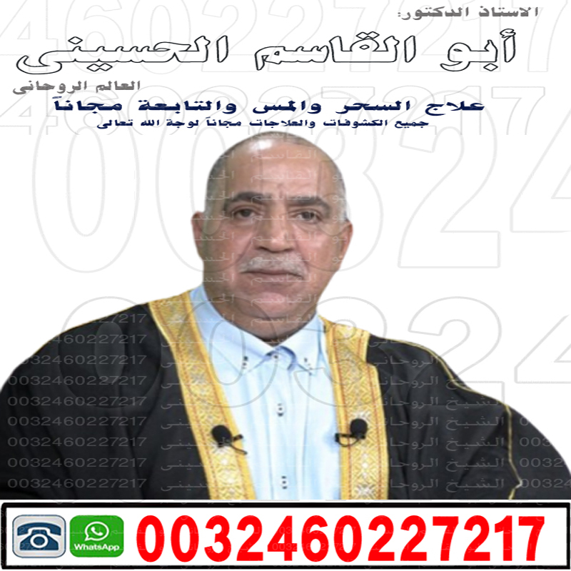 اصدق شيخ روحاني مجانا اصدق شيخ روحاني مجانا