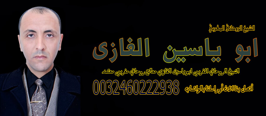 افضل شيخ روحاني يعالج مجانا