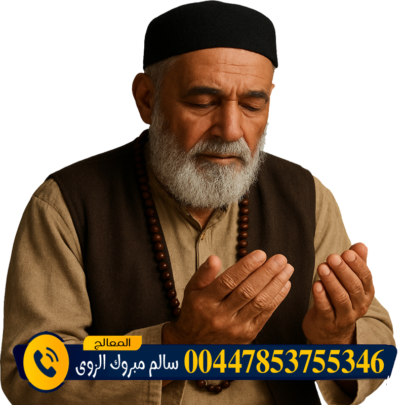 الشيخ الروحاني الشيخ سالم مبروك الزوي فتح أبواب الرزق المسدودة بإذن الله وتنزيل البركة في التجارة والعمل 00447853755346