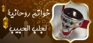 خواتم روحانية لجلب الحبيب