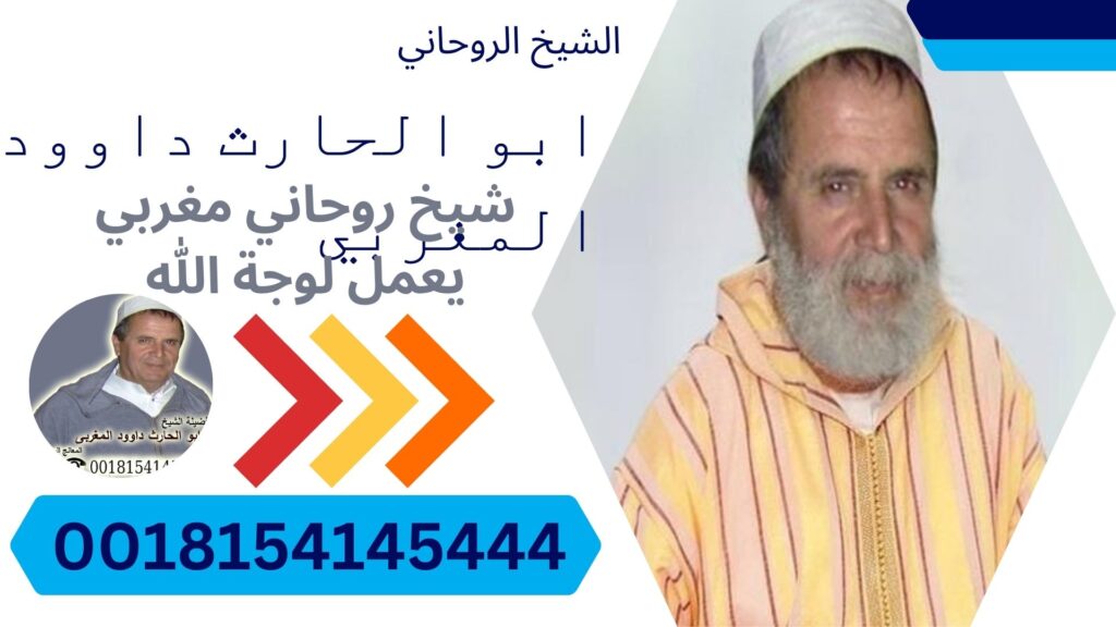 شيخ روحاني مضمون والدفع بعد النتيجه شيخ روحاني مغربي يعمل لوجة الله