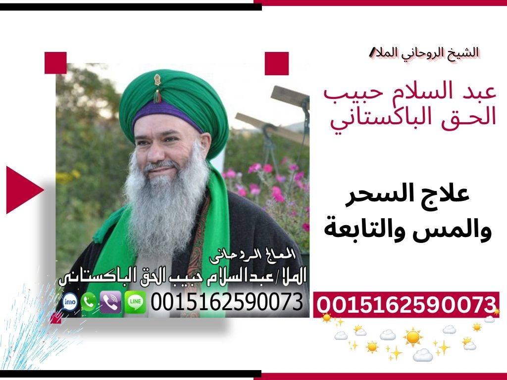 شيخ روحاني صادق يعالج مجانا